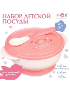 Тарелка M&B «Доченька», в наборе крышка, ложка, розовый Mum&baby