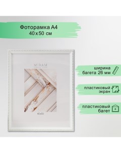 Фоторамка пластик "МИРАМ" 40х50 см, 642968-16, белый (пластиковый экран) Miram