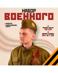 Костюм военного: пилотка, Георгиевская лента, 40 см, атлас, обхват головы 54-57 см Страна карнавалия