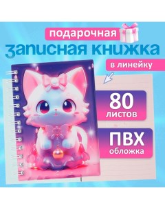 Записная книжка подарочная на гребне 80л,линия, цветной блок,обложка ПВХ 3D Кошка(17,6х13,5см)  105 Calligrata