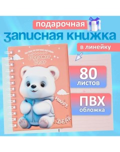 Записная книжка подарочная на гребне 80л,линия, цветной блок,обложка ПВХ 3D Мишка(17,6х13,5см)  105 Calligrata