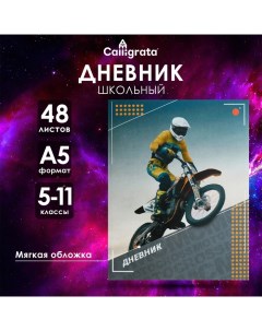 Дневник для 5-11 классов "Мотоциклист", мягкая обложка, 48 листов Calligrata