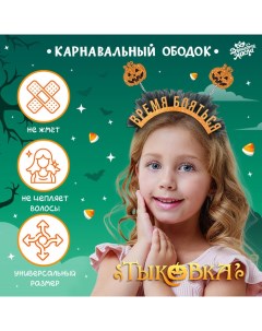 Ободок карнавальный «Тыковка» Волшебная маска