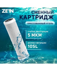 Картридж сменный CTO-10SL, прессованный уголь, 5 мкм Zein