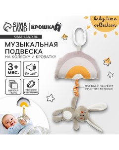 Подвеска музыкальная на кроватку/коляску «Зайка Бонни», с пищалкой,от 3 мес. Крошка я