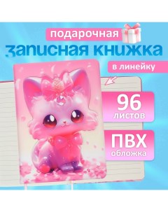 Записная книжка подарочная 96л,линия, цветной срез,обложка ПВХ 3D Кошка (17,7х12,4см) Calligrata