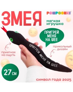 Мягкая игрушка «Пригрей меня на шее», змея, чёрная, 27 см Pomposhki