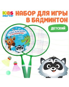 Набор для бадминтона «Друзья»: 2 ракетки 44 см, 2 волана, мяч, чехол, цвет зелёный Onlytop