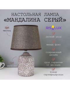 Лампа настольная с абажуром "Мандилина серый" Е14 18х18х29 см Risalux