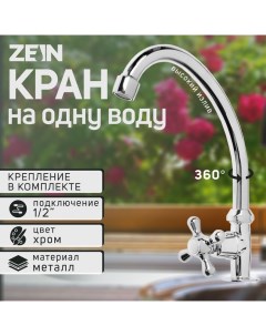 Моносмеситель Z10, кран-букса 1/2" латунь, пластик, без подводки, хром Zein