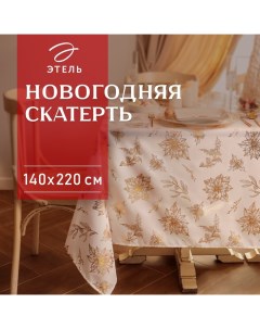 Скатерть "" с тиснением 140*220 ±5 см, 100% п/э, 120гр/м2 Этель