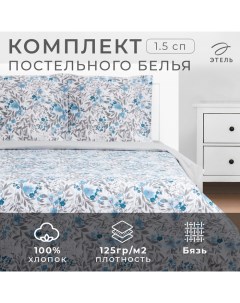 Постельное бельё "" 1,5 сп Фиалки 143х215 см, 150х214 см, 70х70 см 2 шт, бязь, 125 г/м2 Этель