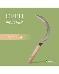 Серп «Травник», 8" (20.3 см), толщина лезвия 2 мм, рукоять дерево Greengo