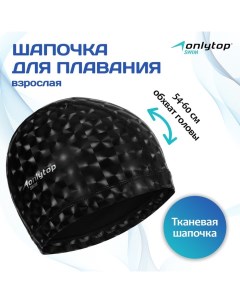 Шапочка для плавания взрослая, тканевая, обхват 54-60 см Onlytop