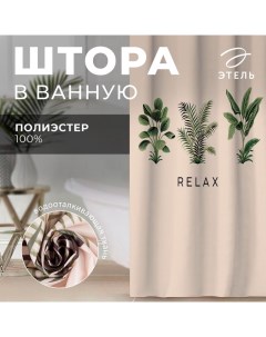 Штора для ванной водоотталкивающая «Relax», 145х180 см, цвет бежевый, ткань оксфорд, 210гр/м2 Этель