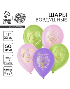 Воздушный шар латексный 12" «8 Марта», 50 шт. Страна карнавалия