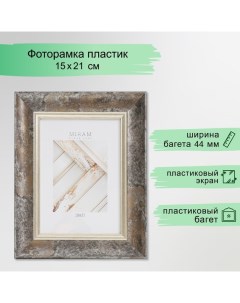 Фоторамка пластик "МИРАМ" 15х21 см, 674483-6, (пластиковый экран) Miram