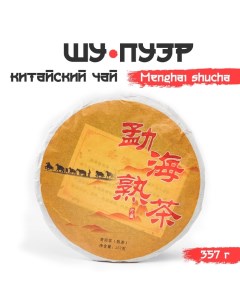 Китайский выдержанный чай "Шу Пуэр. Menghai shucha", 357 г, 2019, блин Джекичай