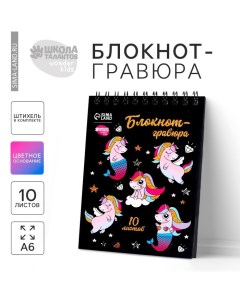 Гравюра блокнот детский Unicorn world, 10 листов, штихель, для девочки Школа талантов