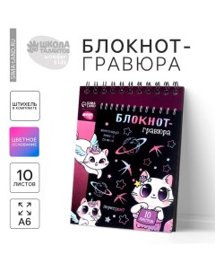 Гравюра блокнот детский Kitty unicorn, 10 листов, штихель, для девочки Школа талантов