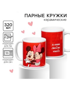 Подарочный набор кружек «Я так люблю тебя», 320 мл, Микки и друзья Disney