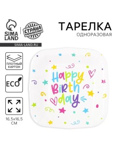 Тарелка одноразовая бумажная квадратная "Happy Birthday", звёздочки, 16,5х16,5 см Страна карнавалия