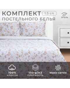 Постельное бельё 1,5 сп Beige flowers, 143х215 см, 150х214 см, 50х70 см -2 шт, мако-сатин 114г/м2 Этель