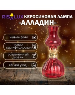 Керосиновая лампа декоративная "Алладин" красный 8*8*20 см Risalux