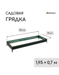 Грядка оцинкованная, 195 ? 70 ? 15 см, зелёная Greengo