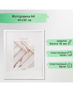 Фоторамка пластик "МИРАМ" 40х50 см 861 белый (пластиковый экран) Miram