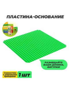 Пластина-основание для конструктора, 38,4*38,4 см, цвет зелёный Kids home toys