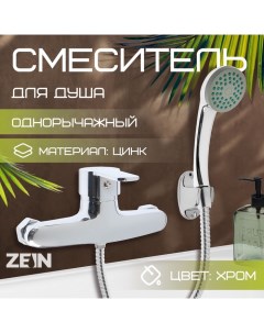 Смеситель для душа Z2747, картридж 35 мм, с душевым набором, хром Zein