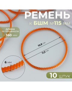 Ремень к БШМ №115 мм, зубчатый, двухсторонний, 10 шт, цвет оранжевый Арт узор