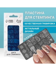 Пластина для стемпинга металлическая «Узор», 12 ? 6 см Qf