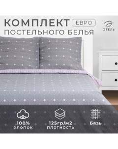 Постельное бельё евро Astrazione, 200 х217 см, 220х240 см, 70х70 см -2 шт, бязь Этель