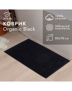 Коврик махровый "" Organic Black 50х70 см, 100% хл, 550гр/м2 Этель