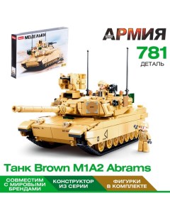 Конструктор Модельки «Танк Brown M1A2 Abrams», 781 деталь Sluban