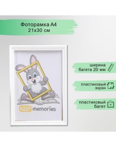 Фоторамка пластик L-2 21х30 см белый (пластиковый экран) Keep memories