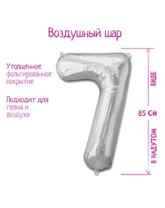 Шар фольгированный 40", цифра 7, цвет серебряный Страна карнавалия