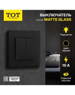 Выключатель Matte Glass, 10 А, 2 кл., с подсветкой, скрытый, стекло, черный Tot