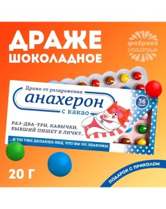 Шоколадное драже «Анахерон», 20 г. Фабрика счастья