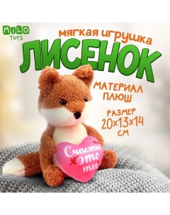 Мягкая игрушка «Влюблённый лисёнок» Milo toys