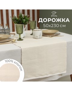 Дорожка на стол, цв. бежевый, 50х230 см, 100% хл Этель