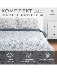 Постельное бельё 2 сп Magnolia, 175х215 см, 200х220 см, 50х70 см -2 шт, мако-сатин 114г/м2 Этель