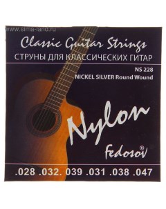 Струны NICKEL SILVER Round Wound ( .028 - .047, нейлон, навивка - мельхиор) Fedosov