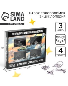 Головоломка металлическая «Военные самолёты», набор 4шт Puzzle