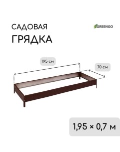 Грядка оцинкованная, 195 ? 70 ? 15 см, коричневая Greengo