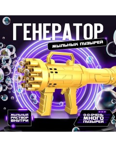 Генератор мыльных пузырей «Пулемёт», золотого цвета, 23,6 ? 10,85 ? 6 см Funny toys