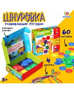 Шнуровка «Развивающие пуговки», 60 шт., сортер, по методике Монтессори Iq-zabiaka