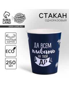 Стакан одноразовый бумажный "Оскорбительный", 250 мл Страна карнавалия